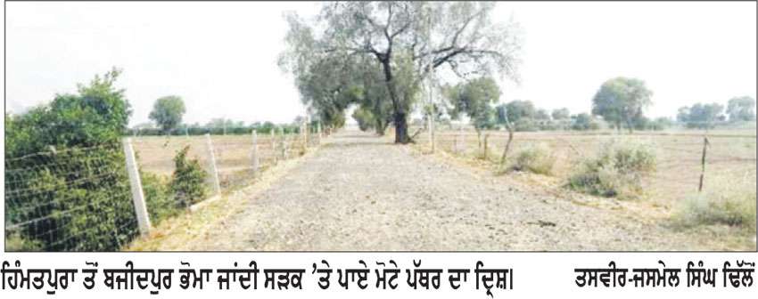 ਠੇਕੇਦਾਰ ਵਲੋਂ ਤਿੰਨ ਸੜਕਾਂ ’ਤੇ ਮੋਟਾ ਪੱਥਰ ਪਾ ਕੇ ਛੱਡਿਆ
* ਰਾਹਗੀਰ ਪੇ੍ਸ਼ਾਨ, ਬੱਸਾਂ ਬੰਦ