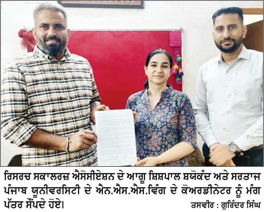 ਰਿਸਰਚ ਸਕਾਲਰਜ਼ ਐਸੋਸੀਏਸ਼ਨ ਵਲੋਂ ਐੱਨ.ਐੱਸ.ਐੱਸ ਵਿਚ ਪੀ.ਐੱਚ.ਡੀ. ਸਕਾਲਰਾਂ ਨੂੰ ਸ਼ਾਮਿਲ ਕਰਨ ਦੀ ਮੰਗ