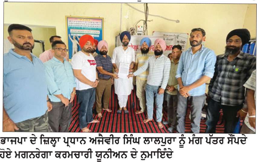 ਮਗਨਰੇਗਾ ਕਰਮਚਾਰੀ ਯੂਨੀਅਨ ਨੇ ਅਜੈਵੀਰ ਸਿੰਘ ਲਾਲਪੁਰਾ ਨੂੰ ਮੰਗ ਪੱਤਰ ਸੌਂਪਿਆ
