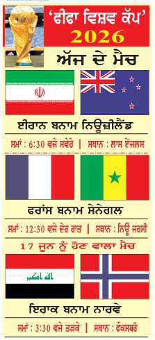 'ਫੀਫਾ ਵਿਸ਼ਵ ਕੱਪ' 2026-ਅੱਜ ਦੇ ਮੈਚ