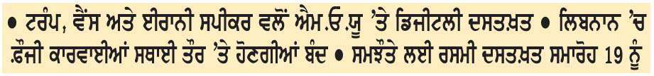  ਅਮਰੀਕਾ ਤੇ ਈਰਾਨ ਵਿਚਕਾਰ ਸ਼ਾਂਤੀ ਸਮਝੌਤਾ
<br/> 