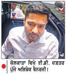  ਈ.ਡੀ ਵਲੋਂ ਅਭਿਸ਼ੇਕ ਬੈਨਰਜੀ ਕੋਲੋਂ 11 ਘੰਟੇ ਪੁੱਛਗਿੱਛ  