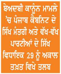  ਜਥੇਦਾਰ ਵਲੋਂ ਮੁੱਖ ਮੰਤਰੀ ਭਗਵੰਤ ਮਾਨ ਪੰਥ ਵਿਰੋਧੀ ਕਰਾਰ
<br/> 