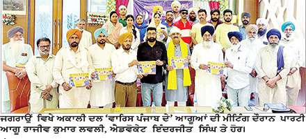ਜਗਰਾਉਂ ਵਿਖੇ ਅਕਾਲੀ ਦਲ ‘ਵਾਰਿਸ ਪੰਜਾਬ ਦੇ’ ਆਗੂਆਂ ਤੇ ਵਰਕਰਾਂ ਦੀ ਮੀਟਿੰਗ