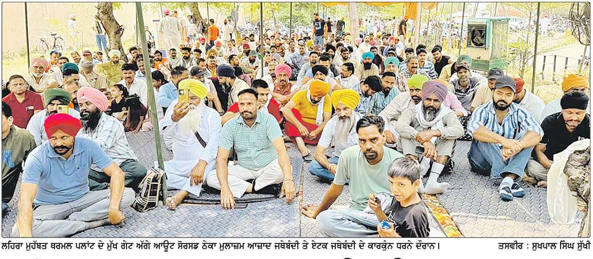  ਲਹਿਰਾ ਥਰਮਲ ਪਲਾਂਟ ਦੇ ਠੇਕਾ ਮੁਲਾਜ਼ਮਾਂ ਦੀਆਂ ਦੋਵੇਂ ਜਥੇਬੰਦੀਆਂ ਵਲੋਂ ਕੰਮ ਮੁਕੰਮਲ ਠੱਪ
<br/> 