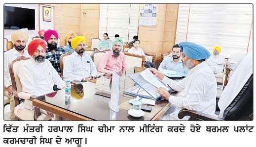  ਥਰਮਲ ਪਲਾਂਟ ਕਰਮਚਾਰੀ ਸੰਘ ਵਲੋਂ ਵਿੱਤ ਮੰਤਰੀ ਹਰਪਾਲ ਸਿੰਘ ਚੀਮਾ ਨਾਲ ਮੀਟਿੰਗ 