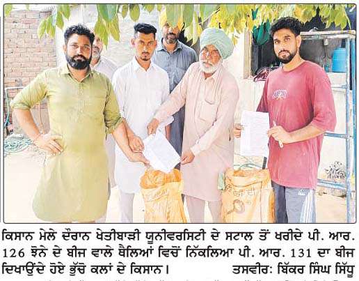  ਝੋਨੇ ਦੇ ਬੀਜ ਨੂੰ ਲੈ ਕੇ ਕਿਸਾਨਾਂ ਨਾਲ ਧੋਖਾ 