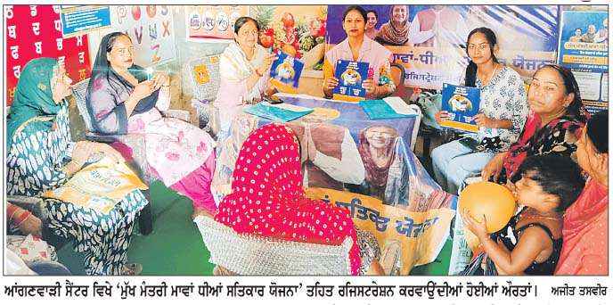  ਮੁੱਖ ਮੰਤਰੀ ਮਾਵਾਂ-ਧੀਆਂ ਸਤਿਕਾਰ ਯੋਜਨਾ ਤਹਿਤ ਬਰਨਾਲਾ ਦੇ ਆਂਗਣਵਾੜੀ ਸੈਂਟਰਾਂ 'ਚ ਰਜਿਸਟਰੇਸ਼ਨ ਸ਼ੁਰੂ
<br/> 