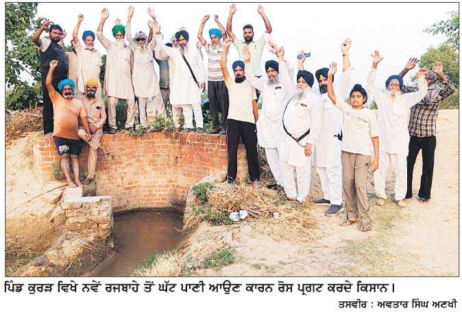  ਨਵੇਂ ਰਜਬਾਹੇ 'ਚ ਪੂਰਾ ਪਾਣੀ ਨਾ ਆਉਣ 'ਤੇ ਦੁਖੀ ਕਿਸਾਨਾਂ ਵਲੋਂ ਨਾਅਰੇਬਾਜ਼ੀ
<br/> 