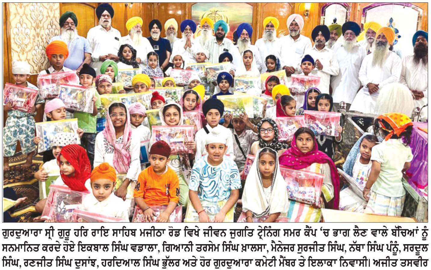  ਜੀਵਨ ਜੁਗਤਿ ਟ੍ਰੇਨਿੰਗ ਸਮਰ ਕੈਂਪ ’ਚ ਭਾਗ ਲੈਣ ਵਾਲੇ ਬੱਚਿਆਂ ਨੂੰ ਕੀਤਾ ਸਨਮਾਨਿਤ

