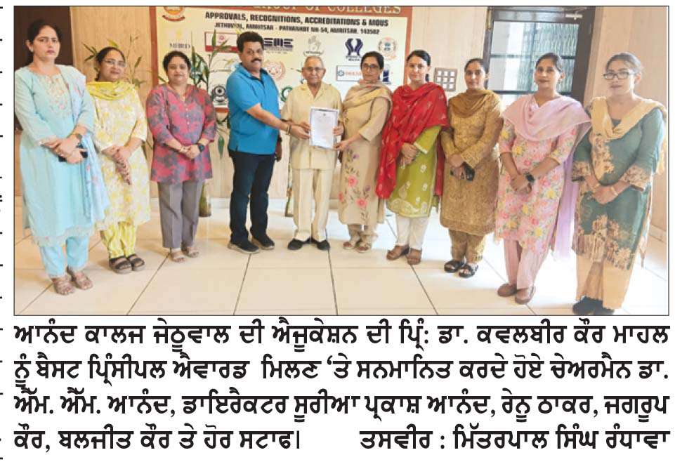  ਪ੍ਰਿੰ. ਕਵਲਬੀਰ ਕੌਰ ਮਾਹਲ ਨੂੰ 2026 ਬੈਸਟ ਪ੍ਰਿੰਸੀਪਲ ਐਵਾਰਡ ਮਿਲਣ ਨਾਲ ਕਾਲਜ ਦਾ ਨਾਂਅ ਰੋਸ਼ਨ ਹੋਇਆ-ਡਾ. ਐੱਮ. ਐੱਮ. ਆਨੰਦ
