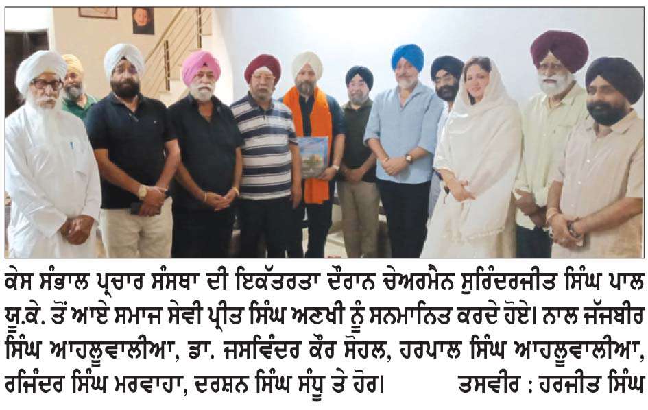  ਕੇਸ ਸੰਭਾਲ ਪ੍ਰਚਾਰ ਸੰਸਥਾ ਵਲੋਂ ਲੋੜਵੰਦ ਤੇ ਹੋਣਹਾਰ ਵਿਦਿਆਰਥੀਆਂ ਦੀ ਸਕੂਲੀ ਪੜ੍ਹਾਈ ਜਾਰੀ ਰੱਖਣ ਲਈ ਆਰਥਿਕ ਸਹਾਇਤਾ ਪ੍ਰਦਾਨ ਕਰਨ ਦਾ ਫੈਸਲਾ
