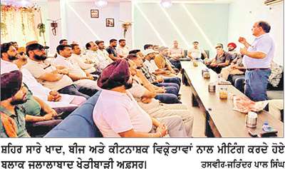 ਖੇਤੀਬਾੜੀ ਅਤੇ ਕਿਸਾਨ ਭਲਾਈ ਵਿਭਾਗ ਨੇ ਖਾਦ, ਬੀਜ ਅਤੇ ਕੀਟਨਾਸ਼ਕ ਵਿਕ੍ਰੇਤਾਵਾਂ ਨਾਲ ਕੀਤੀ ਮੀਟਿੰਗ