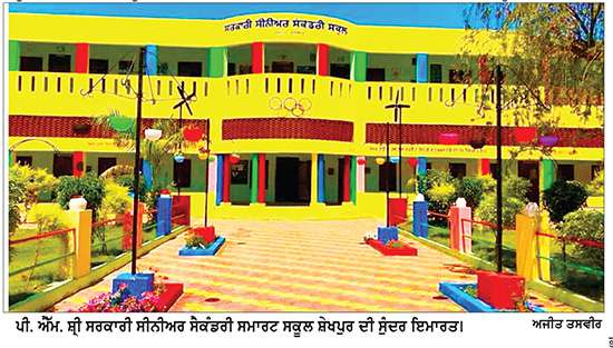 ਪੀ.ਐੱਮ. ਸ਼੍ਰੀ ਸਮਾਰਟ ਸਕੂਲ ਸ਼ੇਖਪੁਰ ਨੂੰ ਮਿਲਿਆ ਰਾਸ਼ਟਰੀ ਪੁਰਸਕਾਰ