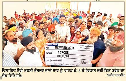 ਵਿਧਾਇਕ ਸ਼ੈਰੀ ਕਲਸੀ ਵਲੋਂ ਕੌਂਸਲਰ ਕਾਕੇ ਸ਼ਾਹ ਨੂੰ ਵਾਰਡ ਨੰ: 3 ਦੇ ਚਹੁੰਪੱਖੀ ਵਿਕਾਸ ਲਈ 1 ਕਰੋੜ ਦਾ ਚੈੱਕ ਭੇਟ