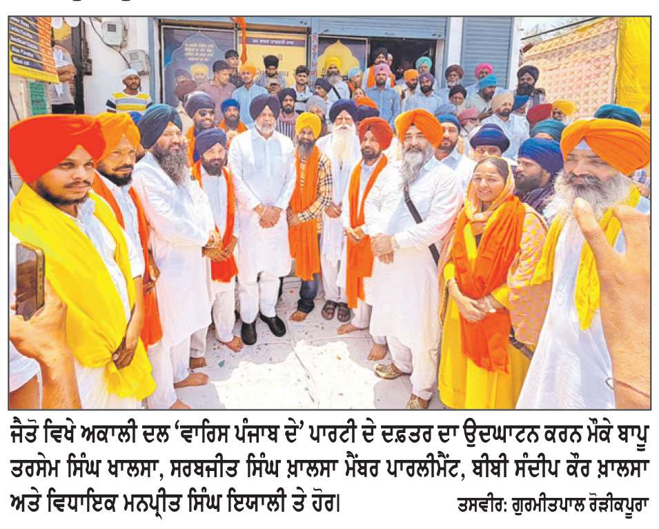  ਜੈਤੋ ’ਚ ਅਕਾਲੀ ਦਲ ‘ਵਾਰਿਸ ਪੰਜਾਬ ਦੇ’ ਪਾਰਟੀ ਦੇ ਦਫ਼ਤਰ ਦਾ ਉਦਘਾਟਨ