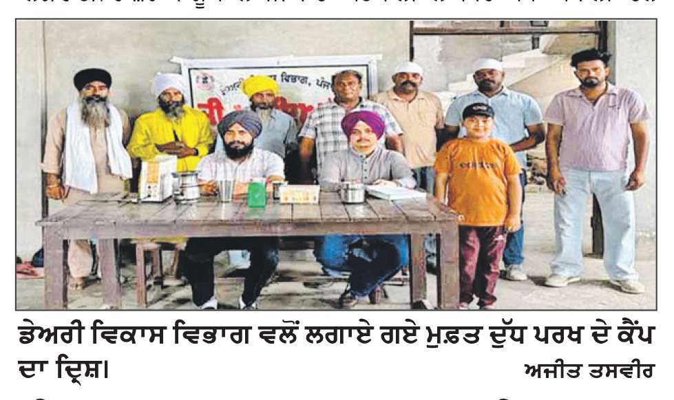  ਡੇਅਰੀ ਵਿਕਾਸ ਵਿਭਾਗ ਨੇ ਮੁਫ਼ਤ ਦੁੱਧ ਪਰਖ ਕੈਂਪ ਲਗਾਇਆ