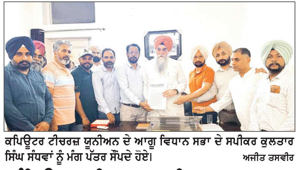  ਕੰਪਿਊਟਰ ਟੀਚਰਜ਼ ਯੂਨੀਅਨ ਦਾ ਵਫ਼ਦ ਸਪੀਕਰ ਸੰਧਵਾਂ ਨੂੰ ਮਿਲਿਆ