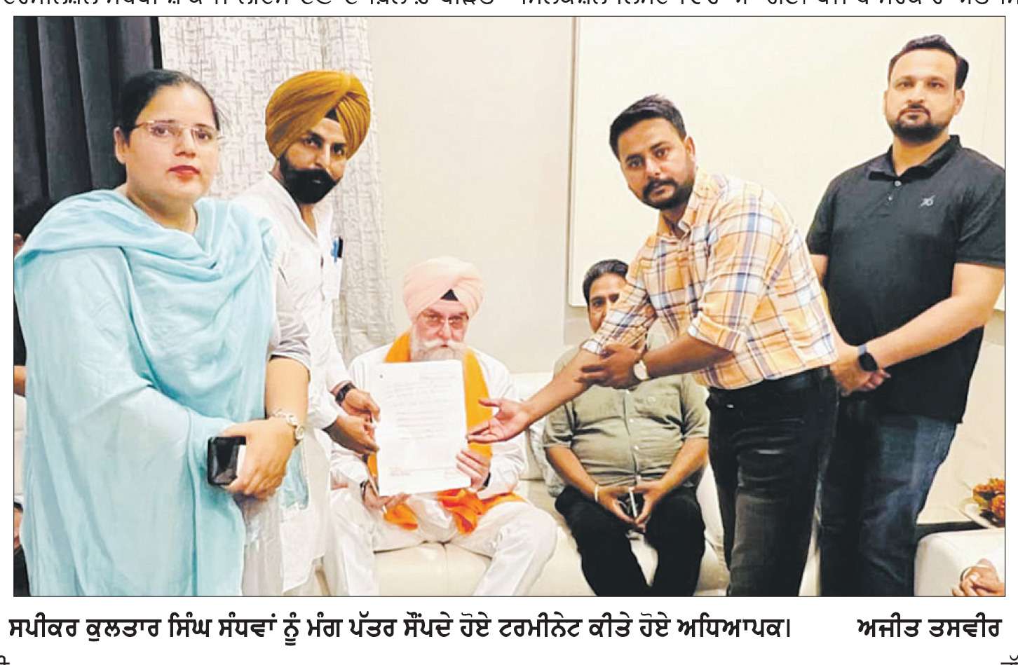  ਟਰਮੀਨੇਸ਼ਨ ਸੰਬੰਧੀ ਭੇਜੇ ਸੋ-ਕਾਜ਼ ਨੋਟਿਸਾਂ ਖ਼ਿਲਾਫ਼ ਮੁੱਖ ਮੰਤਰੀ ਭਗਵੰਤ ਮਾਨ ਨੂੰ ਸਪੀਕਰ ਕੁਲਤਾਰ ਸਿੰਘ ਸੰਧਵਾਂ ਰਾਹੀਂ ਭੇਜਿਆ ਮੰਗ-ਪੱਤਰ