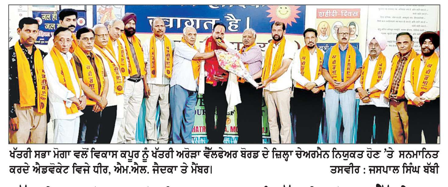  ਖੱਤਰੀ ਸਭਾ ਮੋਗਾ ਵਲੋਂ ਵਿਕਾਸ ਕਪੂਰ ਨੂੰ ਖੱਤਰੀ ਅਰੋੜਾ ਵੈੱਲਫੇਅਰ ਬੋਰਡ ਦੇ ਜ਼ਿਲ੍ਹਾ ਚੇਅਰਮੈਨ ਨਿਯੁਕਤ ਹੋਣ ’ਤੇ ਕੀਤਾ ਸਨਮਾਨਿਤ
