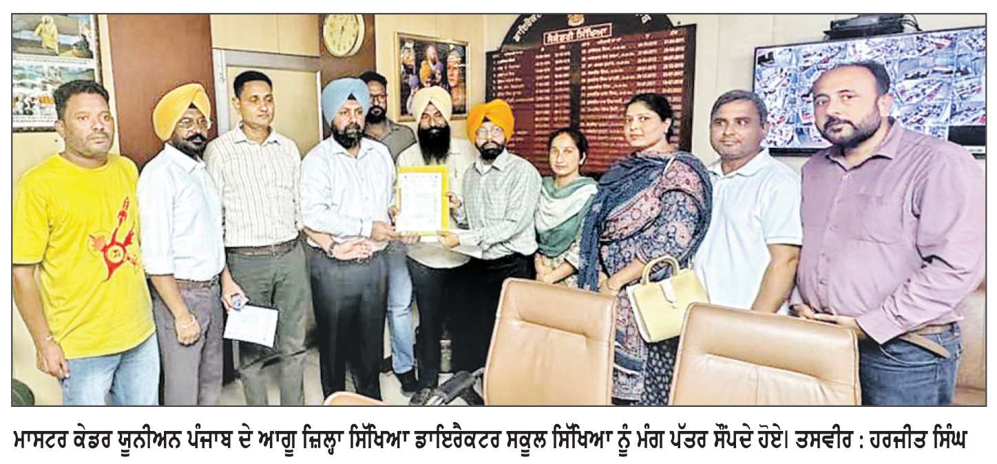  ਮਾਸਟਰ ਕੇਡਰ ਯੂਨੀਅਨ ਪੰਜਾਬ ਦੀ ਡਾਇਰੈਕਟਰ ਸਕੂਲ ਸਿੱਖਿਆ (ਸੈਕੰਡਰੀ) ਨਾਲ ਹੋਈ ਮੀਟਿੰਗ