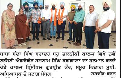 ਐਜੂਕੇਸ਼ਨ ਟਰੱਸਟ ਦੇ ਨਵੇਂ ਟਰੱਸਟੀ ਐਡਵੋਕੇਟ ਸਤਨਾਮ ਸਿੰਘ ਭਗੜਾਣਾ ਦਾ ਬਹੁ ਤਕਨੀਕੀ ਕਾਲਜ ਵਿਖੇ ਵਿਸ਼ੇਸ਼ ਸਨਮਾਨ