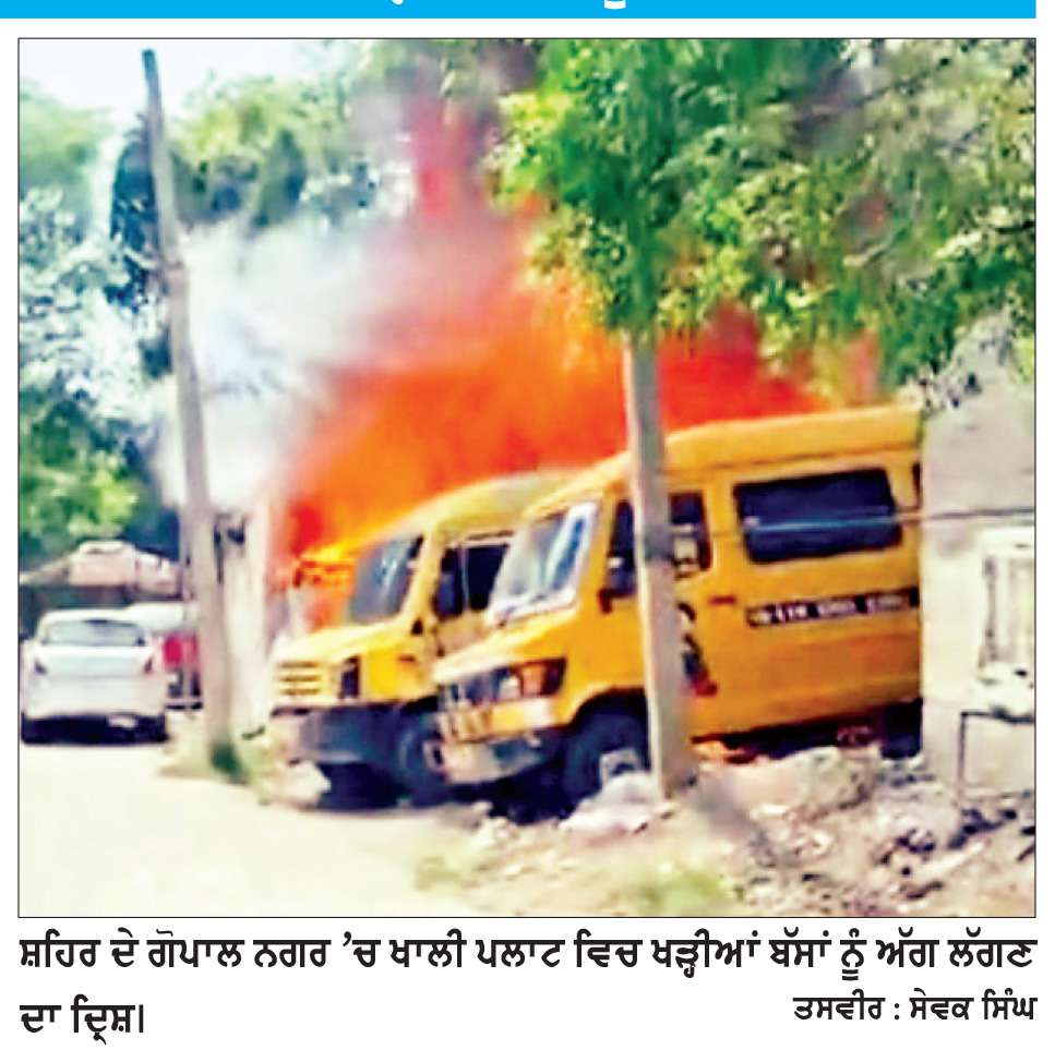  ਗੋਪਾਲ ਨਗਰ ’ਚ 2 ਸਕੂਲੀ ਬੱਸਾਂ ਨੂੰ ਲੱਗੀ ਅੱਗ