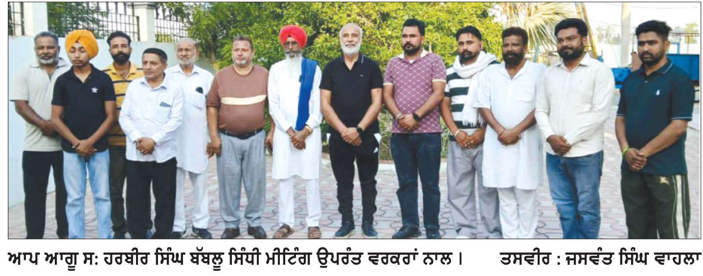 ਮਾਨ ਸਰਕਾਰ ਨੇ ਆਪਣੇ 4 ਸਾਲ ਦੇ ਰਾਜ ਦੌਰਾਨ 65 ਹਜ਼ਾਰ ਦੇ ਕਰੀਬ ਬੇਰੁਜ਼ਗਾਰਾਂ ਨੂੰ ਨੌਕਰੀਆਂ ਦਿੱਤੀਆਂ-ਬੱਬਲੂ ਸਿੰਧੀ
