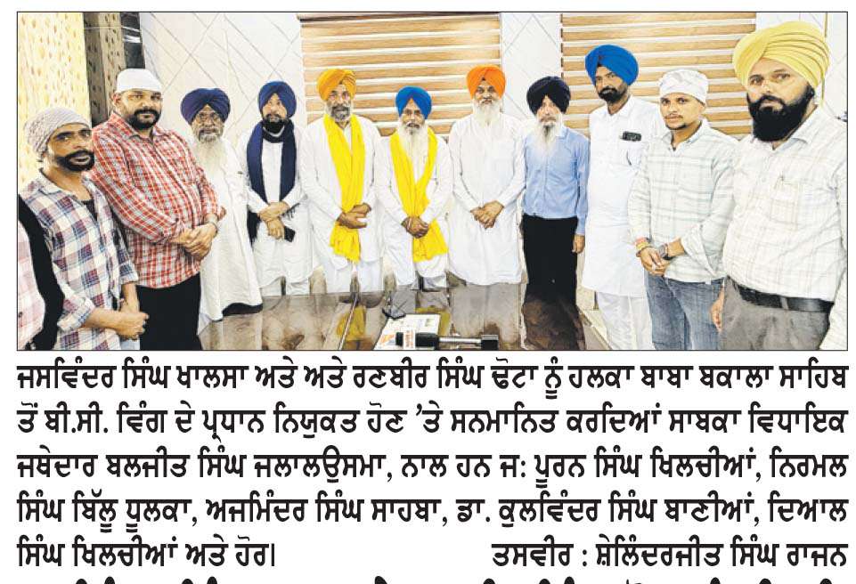 ਜਸਵਿੰਦਰ ਸਿੰਘ ਖ਼ਲਸਾ ਤੇ ਰਣਬੀਰ ਸਿੰਘ ਢੋਟਾ ਨੂੰ ਬੀ. ਸੀ. ਵਿੰਗ ਦੇ ਪ੍ਰਧਾਨ ਬਣਨ ‘ਤੇ ਕੀਤਾ ਸਨਮਾਨਿਤ
