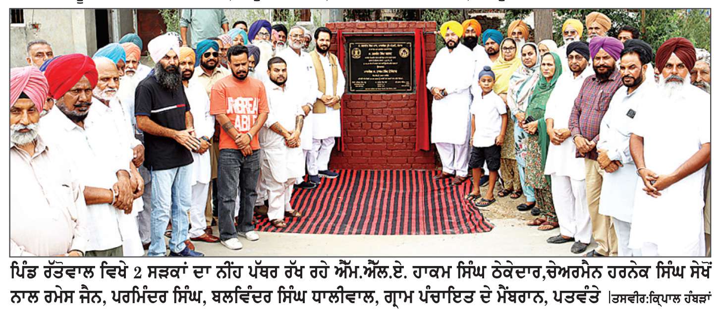  ਵਿਧਾਇਕ ਹਾਕਮ ਸਿੰਘ, ਚੇਅਰਮੈਨ ਹਰਨੇਕ ਸਿੰਘ ਸੇਖੋਂ ਨੇ ਰੱਤੋਵਾਲ ’ਚ 2 ਸੜਕਾਂ ਦਾ ਨੀਂਹ ਪੱਥਰ ਰੱਖਿਆ