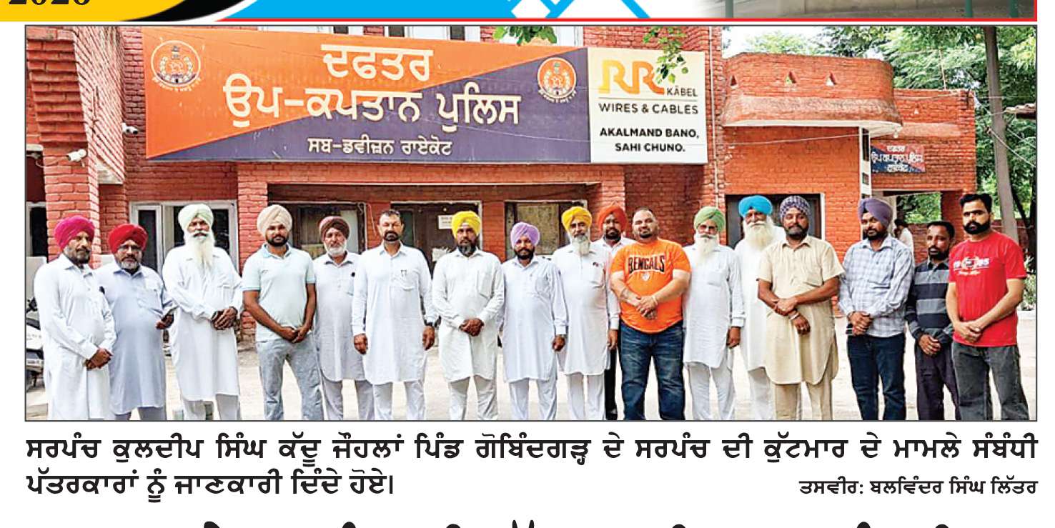  ‘ਆਪ’ ਦੇ ਸਰਪੰਚ ਦੀ ਕੁੱਟਮਾਰ ਖਿ਼ਲਾਫ਼ ਪੰਚਾਇਤ ਯੂਨੀਅਨ ਬਲਾਕ ਰਾਏਕੋਟ ਵਲੋਂ ਰੋਸ ਧਰਨਾ ਅੱਜ