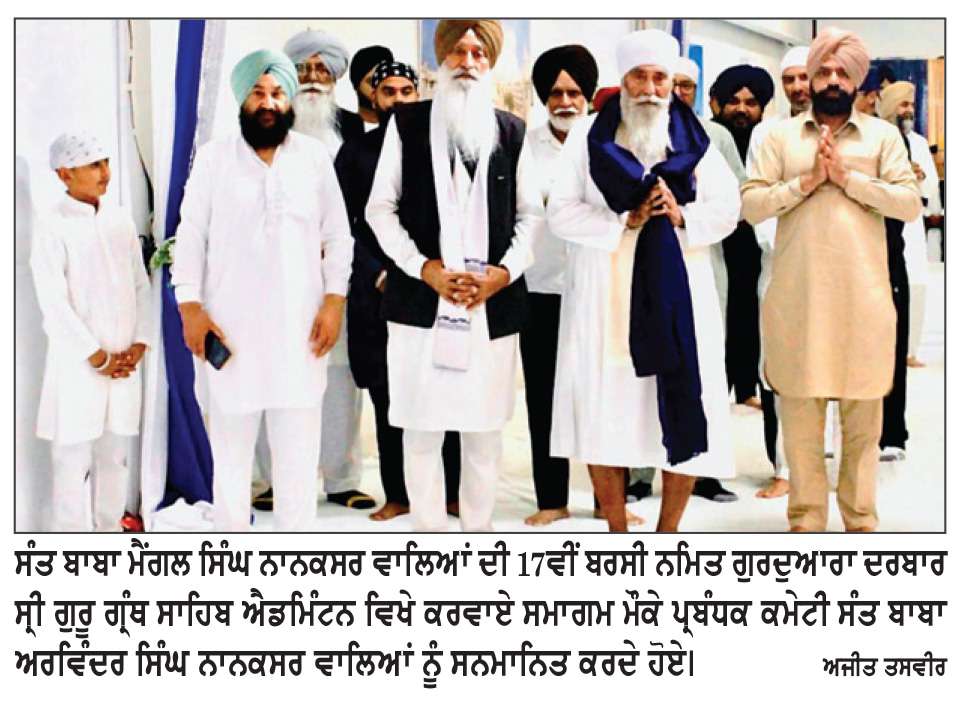  ਮਨੁੱਖ ਜਨਮ ਤੋਂ ਸਾਫ਼ ਮਨ ਵਾਲਾ ਹੁੰਦਾ ਹੈ-ਸੰਤ ਬਾਬਾ ਅਰਵਿੰਦਰ ਸਿੰਘ ਨਾਨਕਸਰ