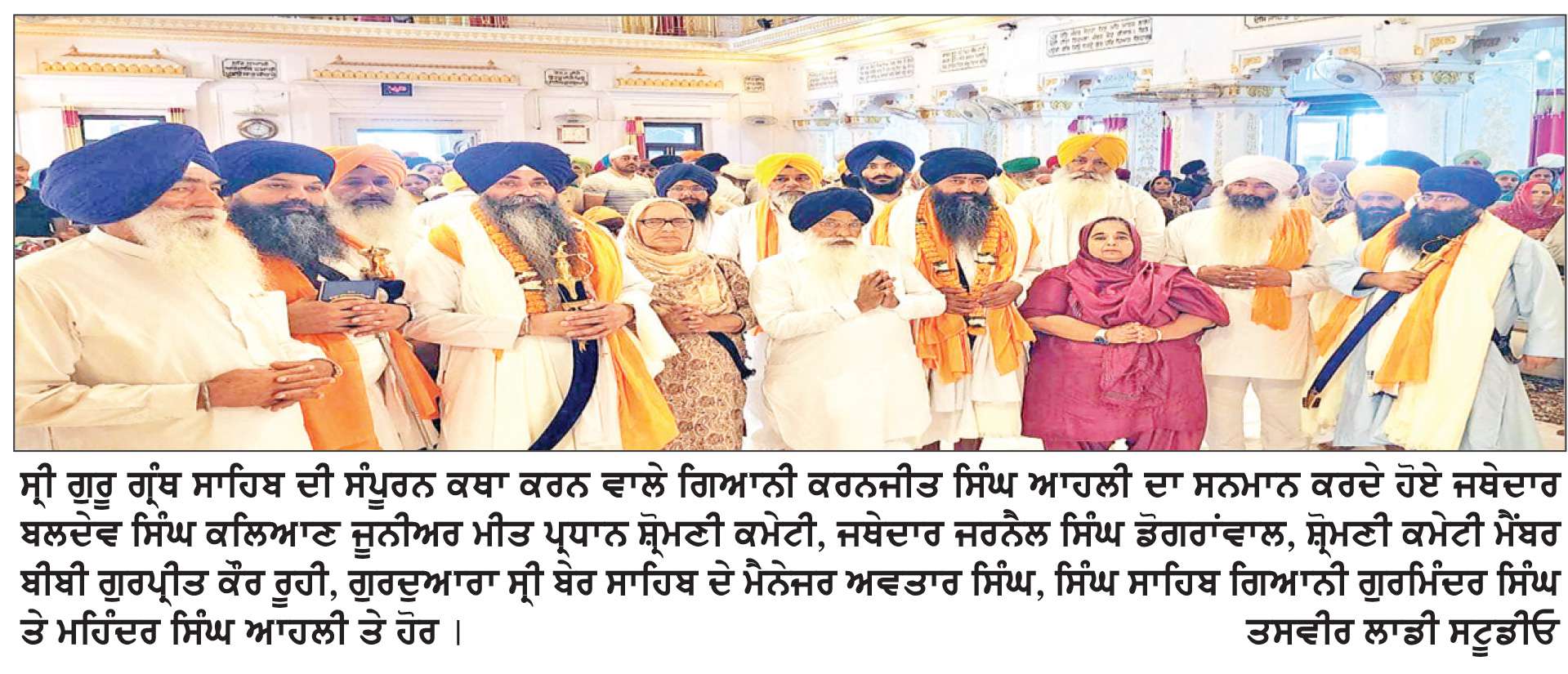  ਗੁਰਦੁਆਰਾ ਸ੍ਰੀ ਬੇਰ ਸਾਹਿਬ ਵਿਖੇ ਸ੍ਰੀ ਗੁਰੂ ਗ੍ਰੰਥ ਸਾਹਿਬ ਜੀ ਦੀ ਲੜੀਵਾਰ ਕਥਾ ਦੀ ਸੰਪੂਰਨਤਾ ਮੌਕੇ ਪੁੱਜੇ ਸੰਤ ਮਹਾਂਪੁਰਸ਼