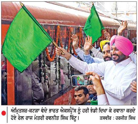  ਅੰਮਿ੍ਤਸਰ-ਕਟੜਾ ਵੰਦੇ ਭਾਰਤ ਐਕਸਪੈ੍ਰੱਸ ਸੇਵਾ ਦੀ ਰੇਲ ਰਾਜ ਮੰਤਰੀ ਬਿੱਟੂ ਵਲੋਂ ਸ਼ੁਰੂਆਤ
<br/> 