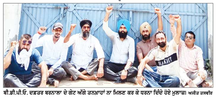  ਬੀ.ਡੀ.ਪੀ. ਓ. ਦਫ਼ਤਰ ਦੇ ਮੁਲਾਜ਼ਮਾਂ ਨੇ ਤਨਖ਼ਾਹਾਂ ਨਾ ਮਿਲਣ ਕਾਰਨ ਗੇਟ ਅੱਗੇ ਲਾਇਆ ਧਰਨਾ