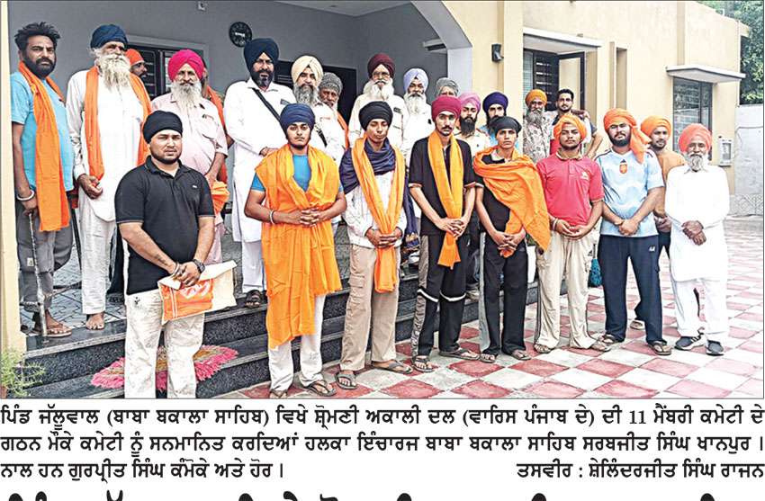 ਪਿੰਡ ਜੱਲੂਵਾਲ ਵਿਖੇ ਸ਼੍ਰੋਮਣੀ ਅਕਾਲੀ ਦਲ (ਵਾਰਿਸ ਪੰਜਾਬ ਦੇ) ਦੀ 11 ਮੈਂਬਰੀ ਕਮੇਟੀ ਦਾ ਗਠਨ