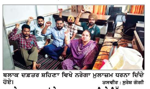  ਮਨਰੇਗਾ ਮੁਲਾਜ਼ਮਾਂ ਨੇ ਬਲਾਕ ਦਫ਼ਤਰ ਵਿਖੇ ਦਿੱਤਾ ਧਰਨਾ