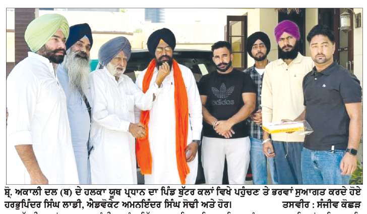  ਸ਼੍ਰੋ. ਅਕਾਲੀ ਦਲ (ਬ) ਦੇ ਹਲਕਾ ਯੂਥ ਪ੍ਰਧਾਨ ਦਾ ਪਿੰਡ ਬੁੱਟਰ ਕਲਾਂ ਵਿਖੇ ਪਹੁੰਚਣ ’ਤੇ ਭਰਵਾਂ ਸੁਆਗਤ