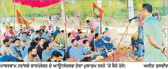 ਪਾਵਰਕਾਮ ਟਰਾਂਸਕੋ ਕਾਰਪੋਰੇਸ਼ਨ ਦੇ ਆਊਟਸੋਰਸਡ ਠੇਕਾ ਮੁਲਾਜ਼ਮਾਂ ਦਾ ਧਰਨਾ ਨੌਵੇਂ ਦਿਨ ਵੀ ਜਾਰੀ