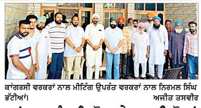ਕਾਂਗਰਸ ਨੂੰ ਸਹਿਯੋਗ ਦੇਣ ਲਈ ਲੋਕਾਂ ’ਚ ਉਤਸ਼ਾਹ–ਨਿਰਮਲ ਸਿੰਘ ਭੱਟੀਆਂ