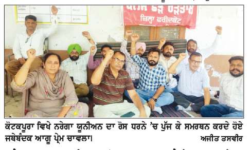  ਨਰੇਗਾ ਮੁਲਾਜ਼ਮਾਂ ਦੀ ਕਲਮ ਛੋੜ ਹੜਤਾਲ 17ਵੇਂ ਦਿਨ ’ਚ ਸ਼ਾਮਿਲ