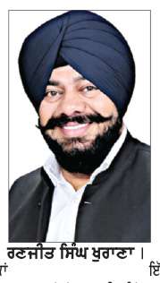  ਭਗਵੰਤ ਮਾਨ ਜੀ , ਹੁਣ ਤਾਂ ਫਗਵਾੜਾ ਨੂੰ ਜ਼ਿਲ੍ਹਾ ਬਣਾਉਣ ਦਾ ਐਲਾਨ ਕਰ ਜਾਓ-ਰਣਜੀਤ ਸਿੰਘ ਖੁਰਾਣਾ