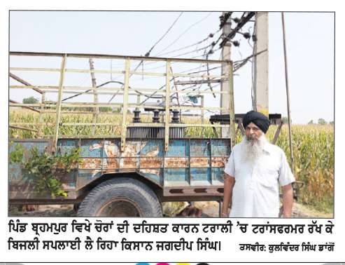  ਟਰਾਂਸਫਰਮਰ ਚੋਰਾਂ ਦੀ ਦਹਿਸ਼ਤ ਕਾਰਨ ਕਿਸਾਨ ਟਰਾਂਸਫਰਮਰ ਘਰ ਲਿਜਾਣ ਲਈ ਮਜਬੂਰ