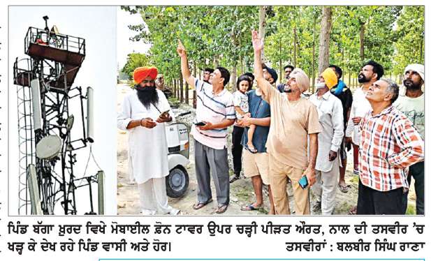  ਮਾਮਲਾ ਪਤੀ ਵਲੋਂ ਦੂਜੀ�ਔਰਤ ਨਾਲ ਵਿਆਹ ਕਰਵਾਉਣ ਦਾ-
ਬੱਗਾ ਖ਼ੁਰਦ ਵਿਖੇ 200 ਫੁੱਟ ਉੱਚੇ ਟਾਵਰ ’ਤੇ ਜਾ ਚੜ੍ਹੀ ਪ੍ਰਵਾਸੀ ਮਹਿਲਾ

