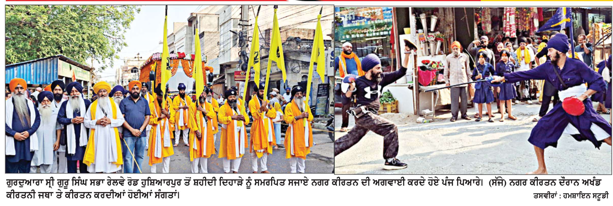  ਸ੍ਰੀ ਗੁਰੂ ਅਰਜਨ ਦੇਵ ਜੀ ਦੇ ਸ਼ਹੀਦੀ ਦਿਹਾੜੇ ਨੂੰ ਸਮਰਪਿਤ ਹੁਸ਼ਿਆਰਪੁਰ ’ਚ ਨਗਰ ਕੀਰਤਨ ਸਜਾਇਆ
