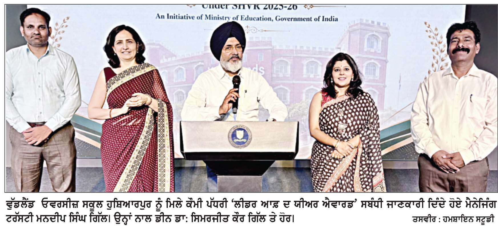  ਵੁੱਡਲੈਂਡ ਓਵਰਸੀਜ਼ ਸਕੂਲ ਹੁਸ਼ਿਆਰਪੁਰ ਕੌਮੀ ਪੱਧਰੀ ‘ਲੀਡਰ ਆਫ਼ ਦ ਯੀਅਰ’ ਐਵਾਰਡ’ ਨਾਲ ਸਨਮਾਨਿਤ
