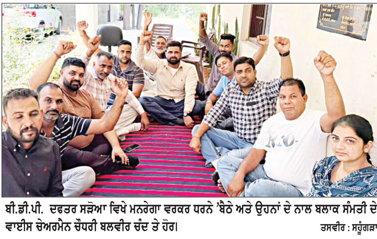  ਪੰਜਾਬ ਸਰਕਾਰ ਨੂੰ ਮਨਰੇਗਾ ਵਰਕਰਾਂ ਦੀਆਂ ਮੰਗਾਂ ਵੱਲ ਧਿਆਨ ਦੇਣਾ ਚਾਹੀਦਾ ਹੈ -ਚੌਧਰੀ ਬਲਬੀਰ ਚੰਦ
