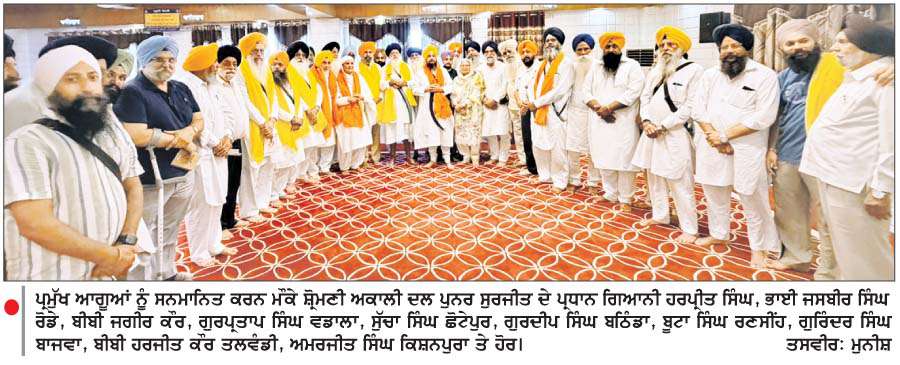  ਤਿੰਨ ਪ੍ਰਮੁੱਖ ਪੰਥਕ ਧਿਰਾਂ ਵਲੋਂ ਸ਼੍ਰੋਮਣੀ ਅਕਾਲੀ ਦਲ (ਪੁਨਰ ਸੁਰਜੀਤ) ਨਾਲ ਮਿਲ ਕੇ ਚੱਲਣ ਦਾ ਐਲਾਨ
<br/> 