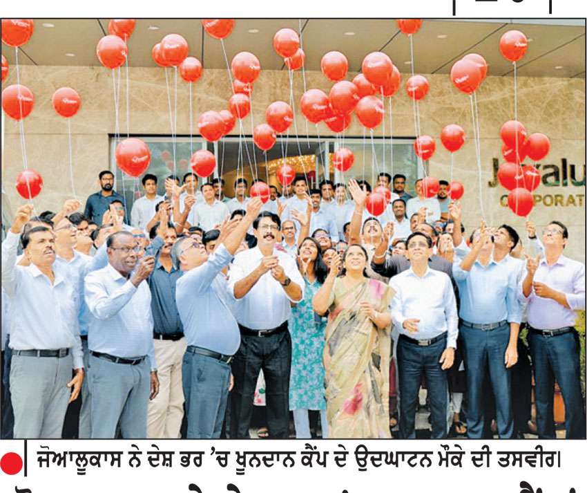 ਜੋਆਲੂਕਾਸ ਨੇ ਦੇਸ਼ ਭਰ ’ਚ ਖੂਨਦਾਨ ਕੈਂਪਾਂ ਨਾਲ ਵਿਸ਼ਵ ਖੂਨਦਾਨ ਦਿਵਸ ਮਨਾਇਆ