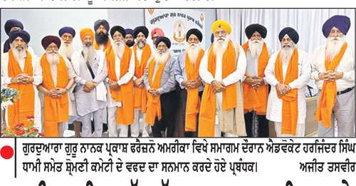ਅਮਰੀਕਾ ਸਥਿਤ ਵੱਖ-ਵੱਖ ਗੁਰਦੁਆਰਾ ਸਾਹਿਬਾਨ ਦੇ ਪ੍ਰਬੰਧਕਾਂ ਵਲੋਂ ਸ਼੍ਰੋਮਣੀ ਕਮੇਟੀ ਵਫ਼ਦ ਦਾ ਸਨਮਾਨ